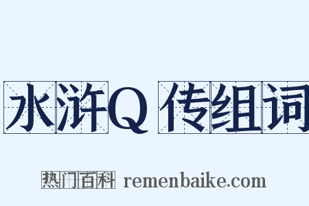 水浒Q传组词是什么意思的图片